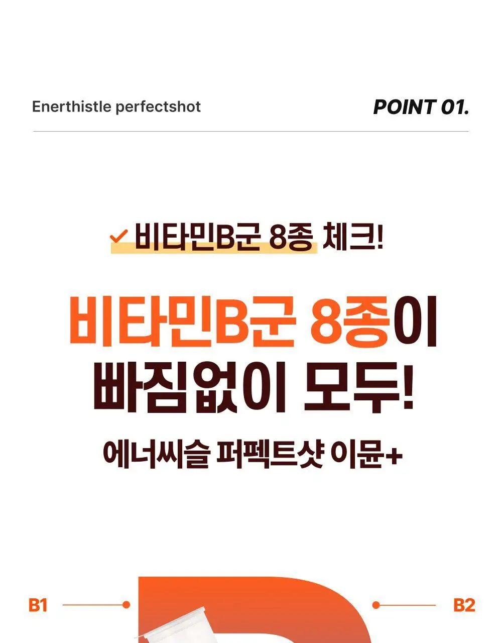 [올영단독기획] 대웅제약 에너씨슬 퍼펙트샷 이뮨+ 8개입 (8일분) 상세페이지 14